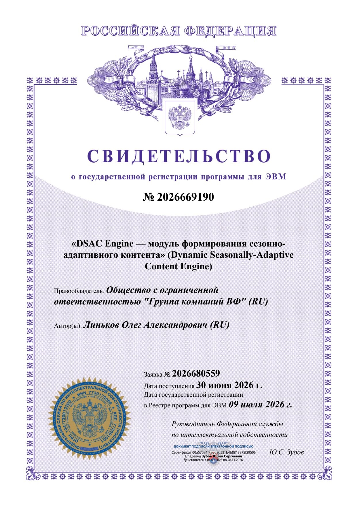 Свидетельство Роспатента № 2026669190 о государственной регистрации программы для ЭВМ DSAC Engine