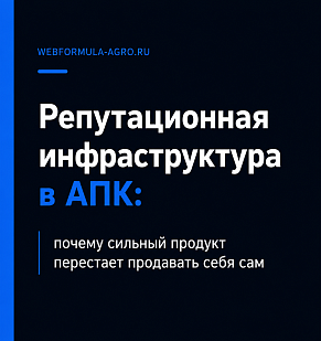 Репутационная инфраструктура в АПК: почему сильный продукт перестаёт продавать себя сам